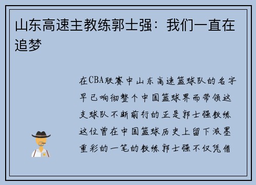 山东高速主教练郭士强：我们一直在追梦
