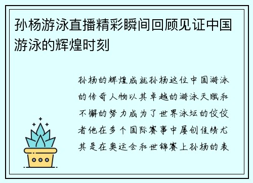 孙杨游泳直播精彩瞬间回顾见证中国游泳的辉煌时刻