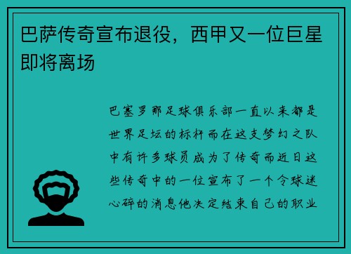 巴萨传奇宣布退役，西甲又一位巨星即将离场