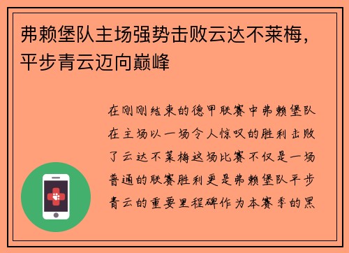 弗赖堡队主场强势击败云达不莱梅，平步青云迈向巅峰