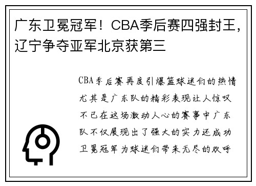 广东卫冕冠军！CBA季后赛四强封王，辽宁争夺亚军北京获第三