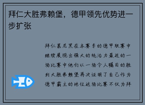 拜仁大胜弗赖堡，德甲领先优势进一步扩张