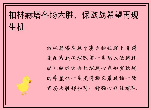 柏林赫塔客场大胜，保欧战希望再现生机