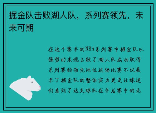 掘金队击败湖人队，系列赛领先，未来可期