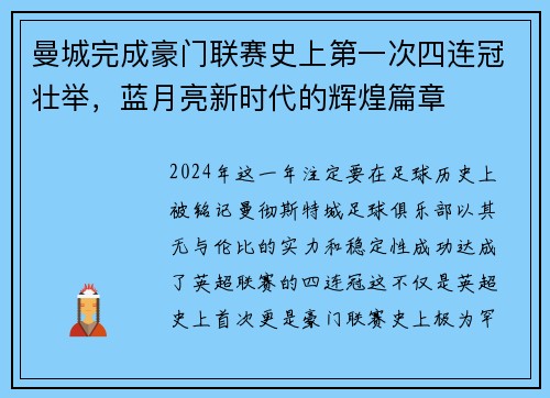 曼城完成豪门联赛史上第一次四连冠壮举，蓝月亮新时代的辉煌篇章