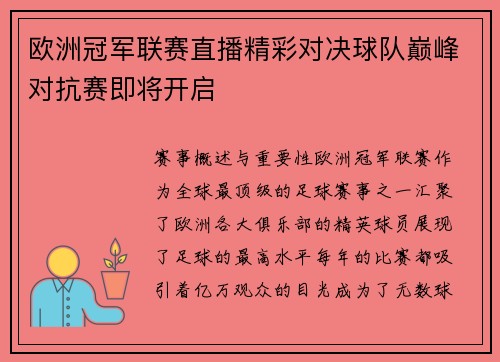 欧洲冠军联赛直播精彩对决球队巅峰对抗赛即将开启