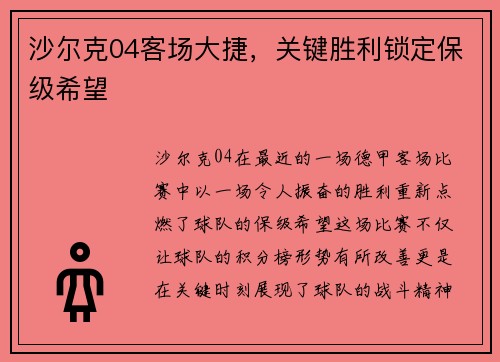 沙尔克04客场大捷，关键胜利锁定保级希望