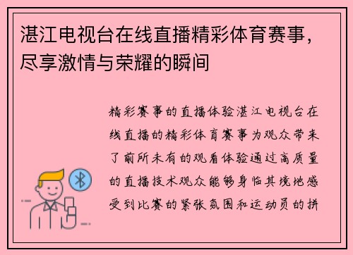 湛江电视台在线直播精彩体育赛事，尽享激情与荣耀的瞬间