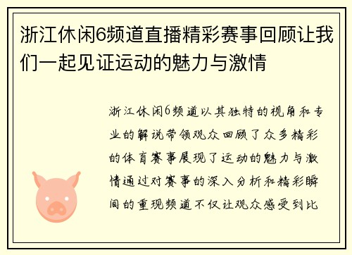 浙江休闲6频道直播精彩赛事回顾让我们一起见证运动的魅力与激情