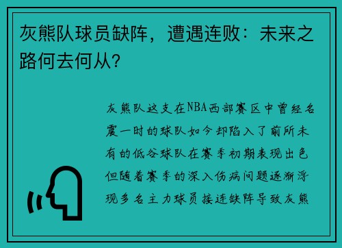 灰熊队球员缺阵，遭遇连败：未来之路何去何从？