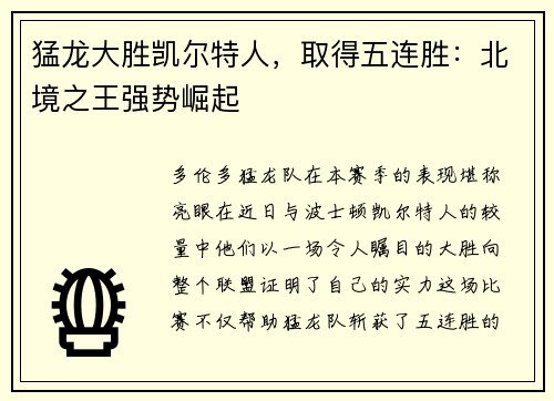 猛龙大胜凯尔特人，取得五连胜：北境之王强势崛起