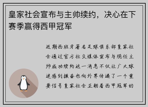 皇家社会宣布与主帅续约，决心在下赛季赢得西甲冠军