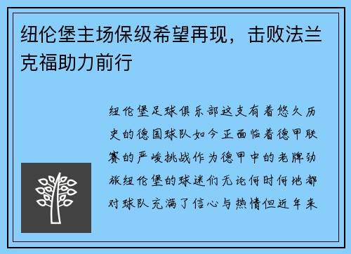纽伦堡主场保级希望再现，击败法兰克福助力前行