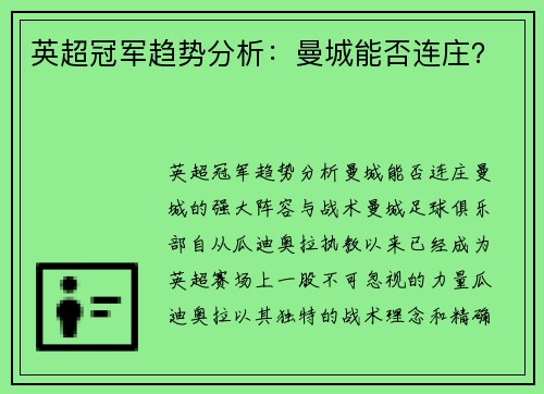 英超冠军趋势分析：曼城能否连庄？